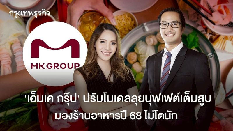 ‘เอ็มเค กรุ๊ป’ ปรับโมเดลลุยบุฟเฟต์เต็มสูบ มองร้านอาหารปี 68 ไม่โต