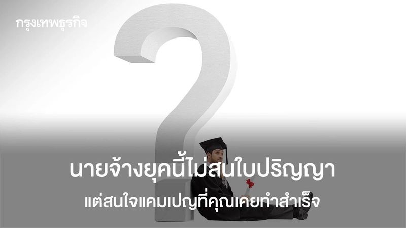 ปริญญาจะล้าสมัย? โลกการทำงานยุคนี้นายจ้าง 81% เน้นทักษะมากกว่า