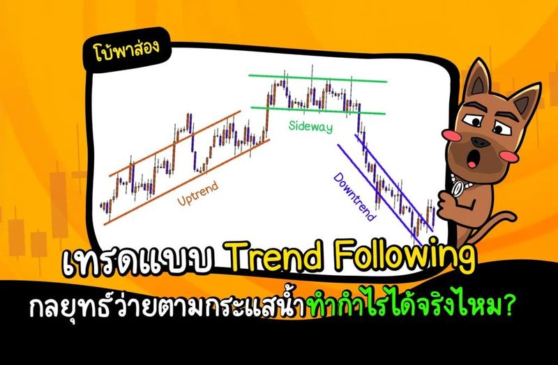 Trend Following กลยุทธ์ว่ายตามกระแสน้ำ ทำกำไรได้จริงไหม?
