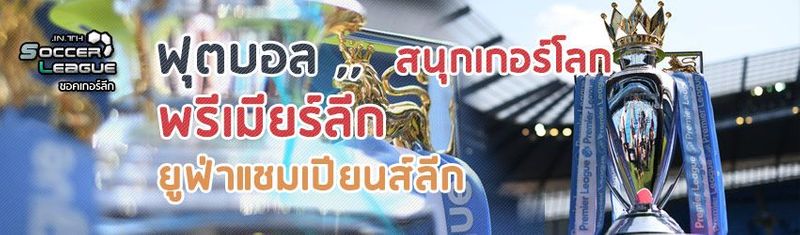 แทงบอล ซอคเกอร์ลีก คะแนนฟุตบอล| soccer918.com