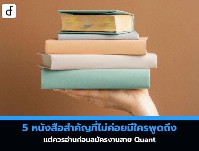 5 หนังสือสำคัญที่ไม่ค่อยมีใครพูดถึง แต่ควรอ่านก่อนสมัครงานสาย Quant
