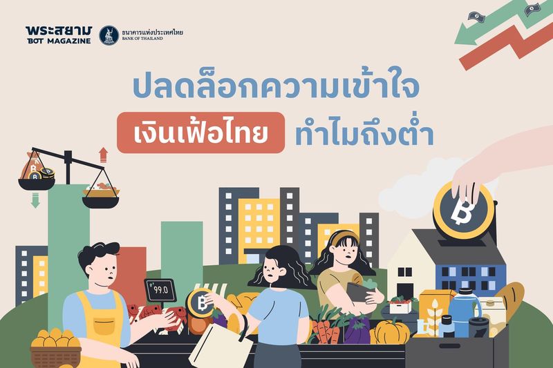 ปลดล็อกความเข้าใจ เงินเฟ้อไทย ทำไมถึงต่ำ