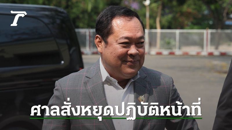 ด่วน ศาลรัฐธรรมนูญสั่ง “ทวี” หยุดปฏิบัติหน้าที่ รมว.ยธ. ใน 2 ฐานะตั้งแต่วันนี้