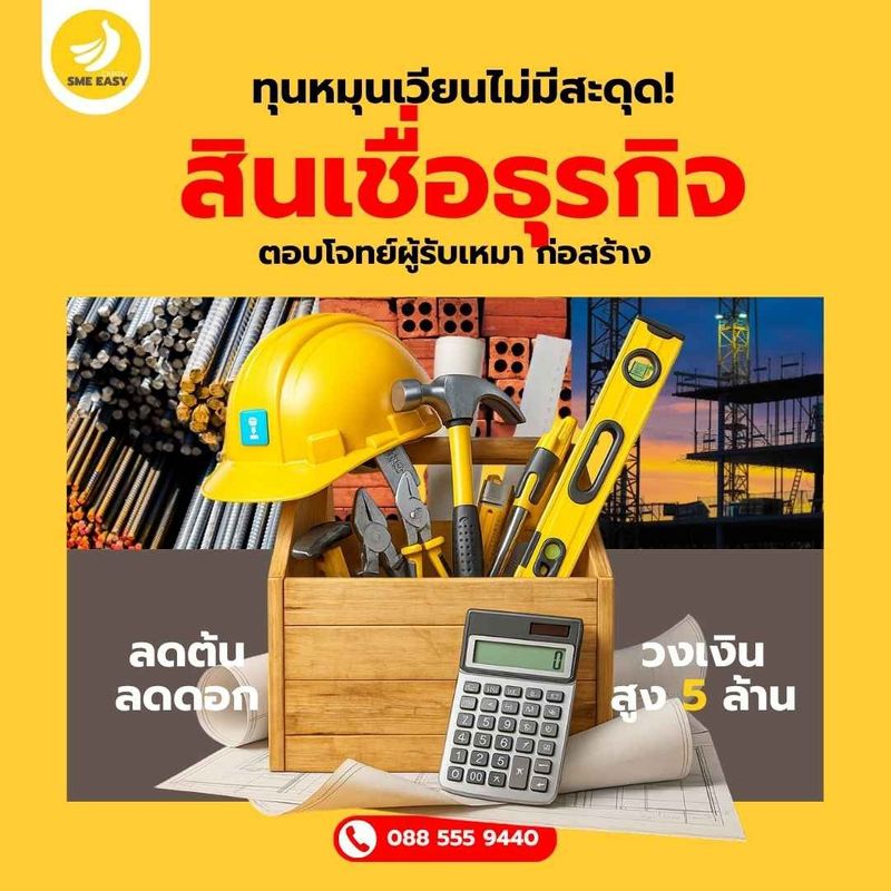 SME Easy Capital : ทุนหมุนเวียนไม่มีสะดุด! สินเชื่อธุรกิจตอบโจทย์ผู้รับเหมา ก่อสร้าง #สินเชื่อธุรกิจผู้รับเหมา