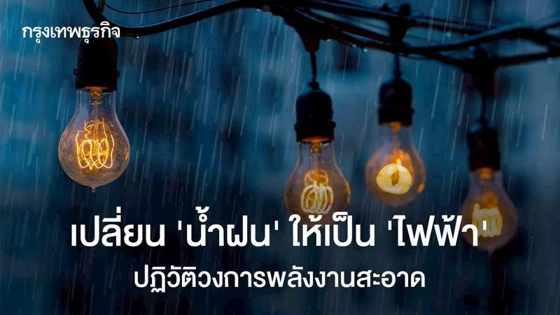 เปลี่ยน ‘น้ำฝน’ ให้เป็น ‘ไฟฟ้า’ ปฏิวัติวงการพลังงานสะอาด