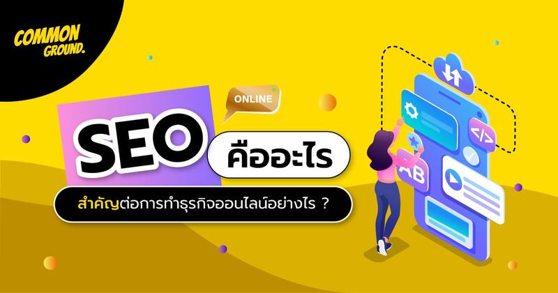 SEO คืออะไร ? พร้อม 7 กลยุทธ์เป็นเสือนอนกินง่ายๆ ด้วยตัวเอง