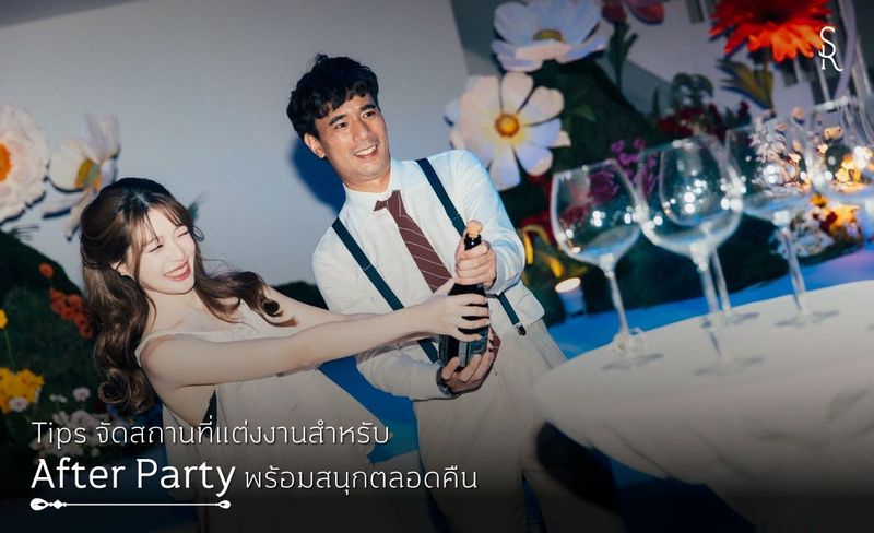 Tips จัดสถานที่จัดงาน After Party งานแต่งให้สนุกตลอดคืน
