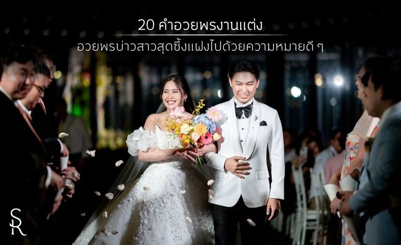 20 คำอวยพรงานแต่ง ให้บ่าวสาวสุดซึ้งแฝงไปด้วยความหมายดี ๆ