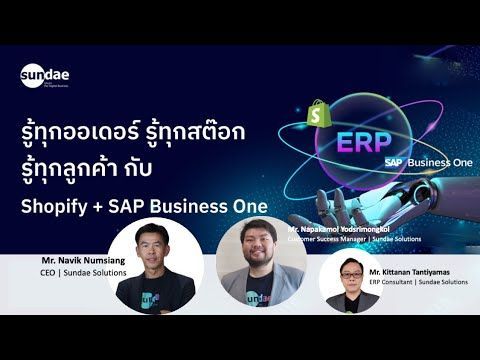 รู้ทุกออเดอร์ รู้ทุกสต๊อก รู้ทุกลูกค้า กับ Shopify + SAP Business One | Webinar