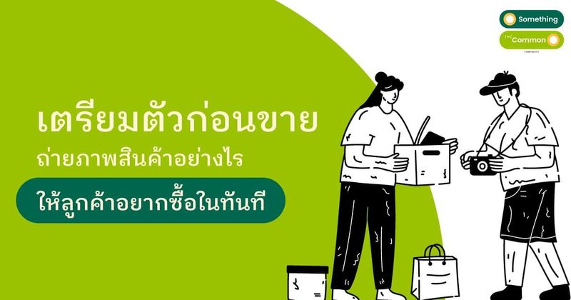 3 วิธีถ่ายรูปสินค้าอย่างไร ? ให้ลูกค้าอยากซื้อในทันที