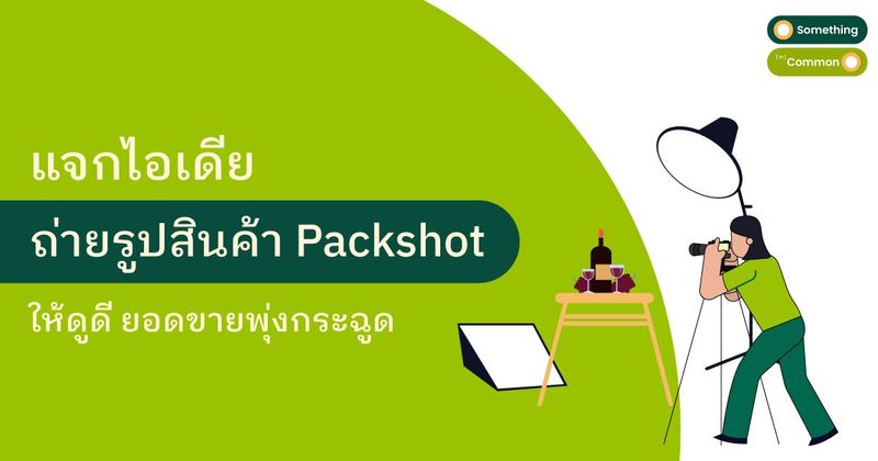 แจกไอเดีย 8 ถ่ายรูปสินค้า Packshot ให้ดูดี ยอดขายพุ่งกระฉูด