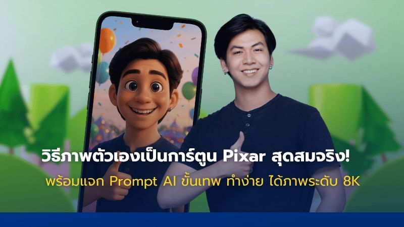 วิธีเปลี่ยนภาพตัวเองเป็นการ์ตูน Pixar สมจริง ด้วย ChatGPT