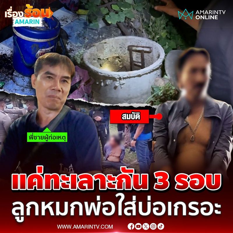 ลูกคลั่งยาทรพี อ้างฉุนทะเลาะพ่อ 3 รอบ สังหารหมกบ่อเกรอะ | เรื่องร้อนอมรินทร์ | ลูกคลั่งยาทรพี สารภาพผ่านลูกกรง อ้างฉุนทะเลาะพ่อเรื่องไม่เป็นเรื่อง 3 รอบ คว้ามีดสังหารหมกบ่อเกรอะ | เรื่องร้อนอมรินทร์ #มหาสารคาม #ฆ่าหมกส้วม #ลูกทรพี... | By Amarin News | Facebook