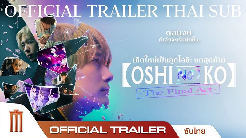 Oshi Noko The Final Act - Official Trailer [ซับไทย]