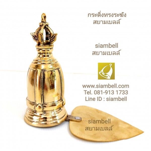 siambell (สยามใบลล์) กระดิ่งทรงระฆัง กระดิ่งทองเหลือง กระดิ่งสัมฤทธิ์ กระดิ่งช่อฟ้า กระดิ่งใบโพธิ์