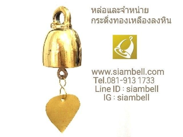ผลิตและจำหน่าย กระดิ่งทองเหลืองราคาถูก กระดิ่งทองเหลืองลงหิน กระดิ่งเสียงใสดังกังวาน