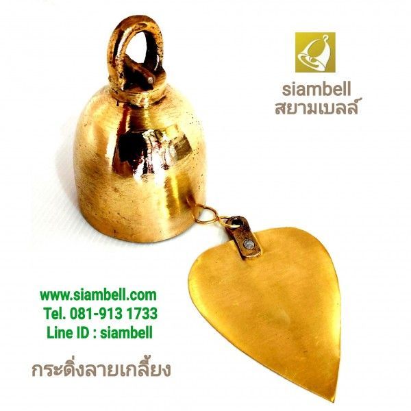 ขายกระดิ่งทองเหลือง กระดิ่งสัมฤทธิ์ เสียงดีเสียงใสดังกังวาน ราคาไม่แพง