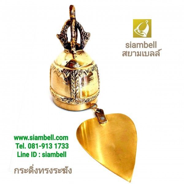 ขายกระดิ่งทองเหลือง กระดิ่งสำริด กระดิ่งลงหิน กระดิ่งช่อฟ้า เนื้อดี เสียงเพราะ ไว้ทำบุญถวายวัด