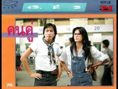 ชีวิตน้อยน้อย - คนคู่
