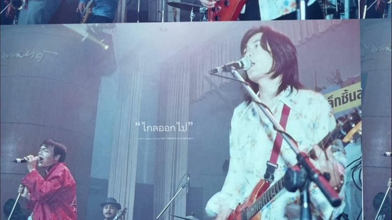 ไกลออกไป บันทึกการแสดงสด DAY TRIPPER เล็กชิ้นสด LO-FI PROJECT