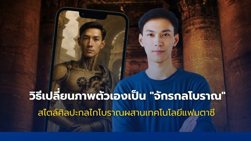 วิธีเปลี่ยนภาพตัวเองเป็น “จักรกลโบราณ” ด้วย ChatGPT - Catchup.asia