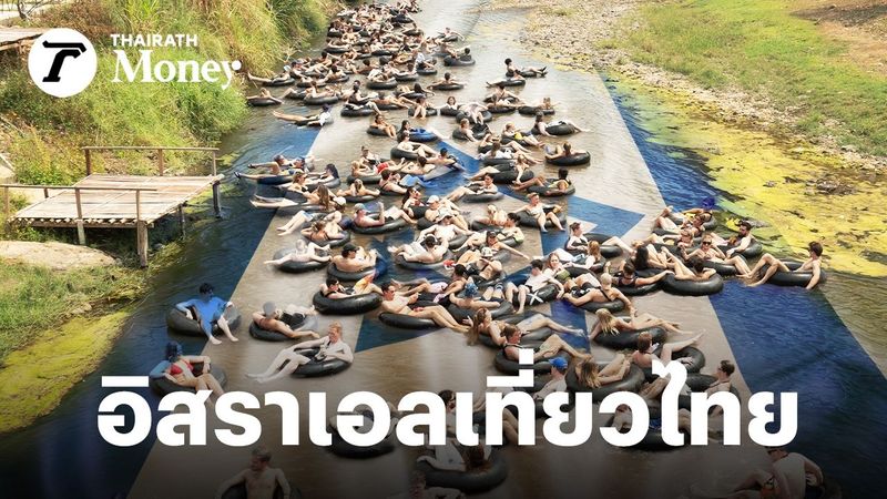 จีนหาย แต่ “อิสราเอล”มา แห่เที่ยวไทย เฉลี่ย 18 วัน/ทริป ใช้จ่าย 8 หมื่น/คน คาดปี 68 ยอดพุ่งสูงสุด