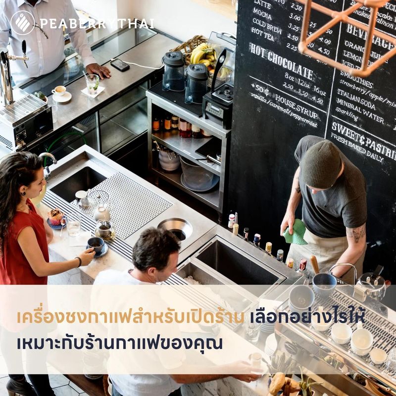เครื่องชงกาแฟสำหรับเปิดร้าน เลือกอย่างไรให้เหมาะกับร้านกาแฟของคุณ | Peaberry Thai