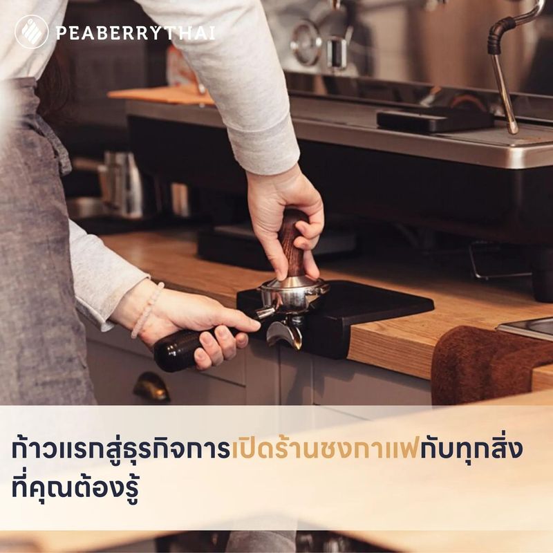 ก้าวแรกสู่ธุรกิจการเปิดร้านชงกาแฟกับทุกสิ่งที่คุณต้องรู้ | Peaberry Thai