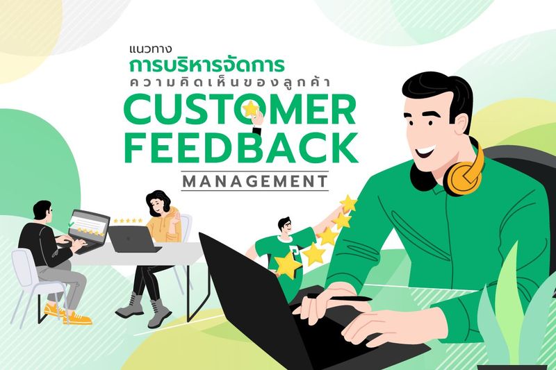 แนวทางบริหารจัดการความคิดเห็นของลูกค้า (Customer Feedback Management)