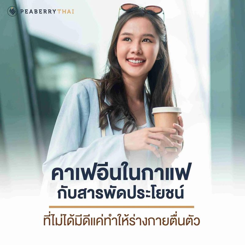 คาเฟอีนในกาแฟ กับสารพัดประโยชน์ ที่ไม่ได้มีดีแค่ทำให้ร่างกายตื่นตัว | Peaberry Thai