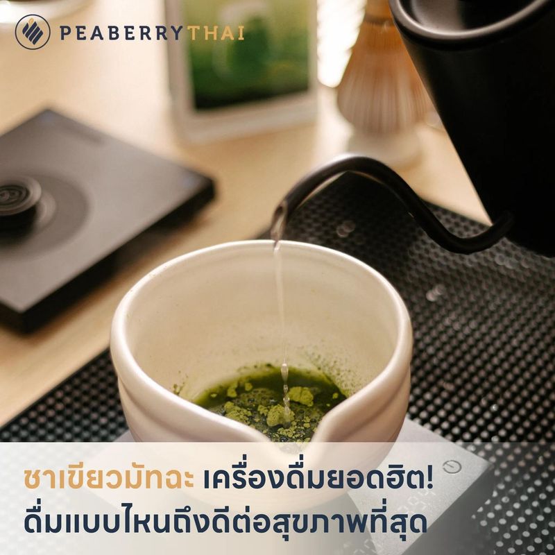 ชาเขียวมัทฉะ เครื่องดื่มยอดฮิต! ดื่มแบบไหนถึงดีต่อสุขภาพที่สุด | Peaberry Thai