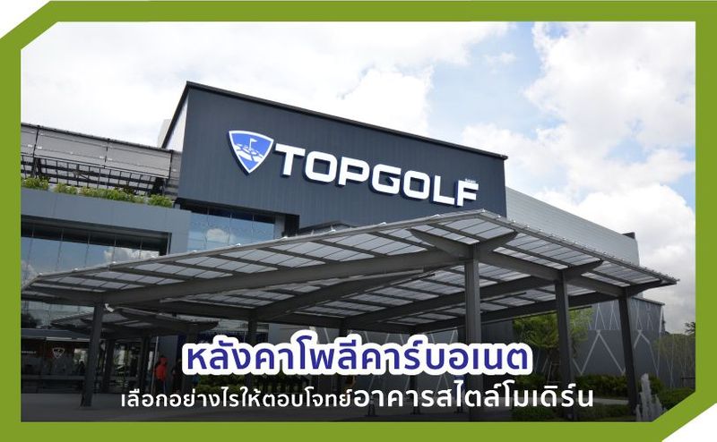 หลังคาโพลีคาร์บอเนต เลือกอย่างไรให้ตอบโจทย์อาคารโมเดิร์น