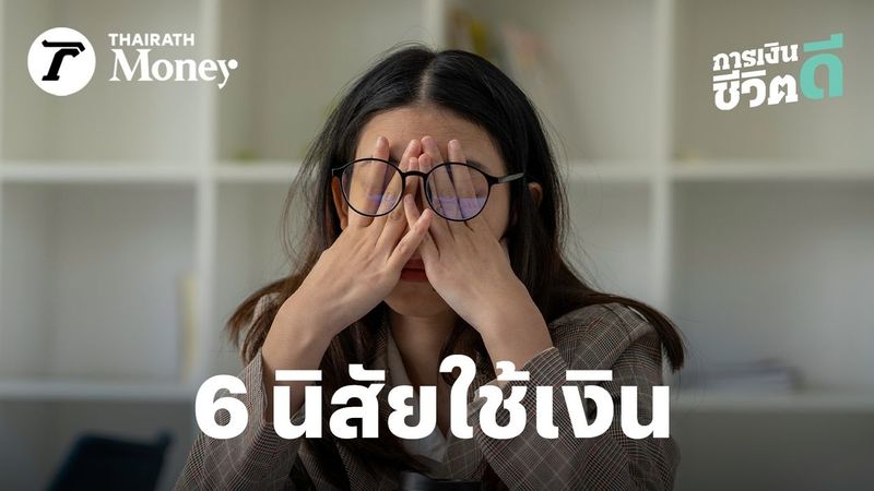 6 นิสัย “ใช้เงินเก่ง” ที่อาจกำลังทำให้เราเก็บเงินไม่อยู่สักที