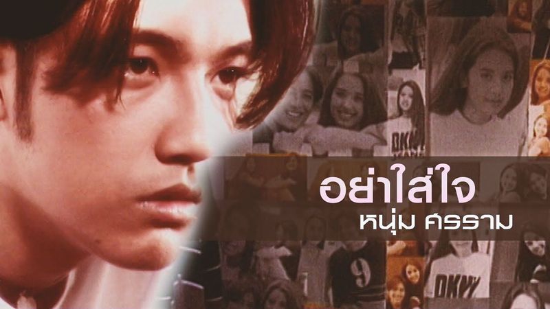 อย่าใส่ใจ : หนุ่ม ศรราม [Official MV]