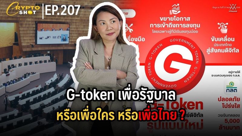 G-token เพื่อรัฐบาล หรือเพื่อใคร หรือเพื่อไทย ? | CRYPTOSHOT EP.207