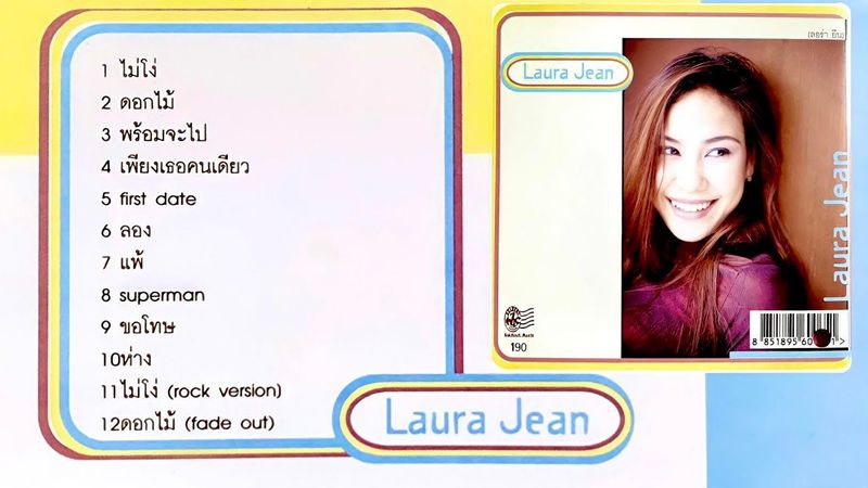 รวมเพลง ”ลอร่า ยีน” - อัลบั้ม Laura Jean [Full Album]