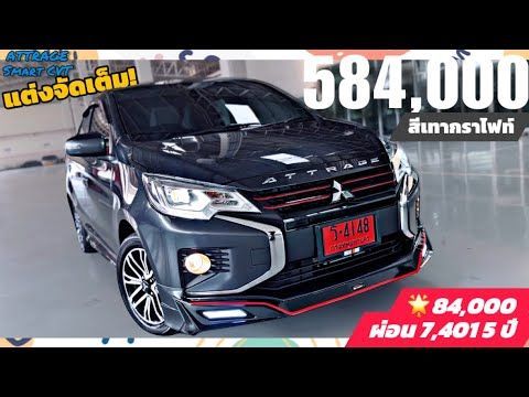 ส่งมอบ Attrage Smart CVT สีเทากราไฟท์ 584,000 ครอบครัวมิตซู 🌟84,000 ผ่อน 7,401 5 ปี พร้อมแต่งจัดเต็ม