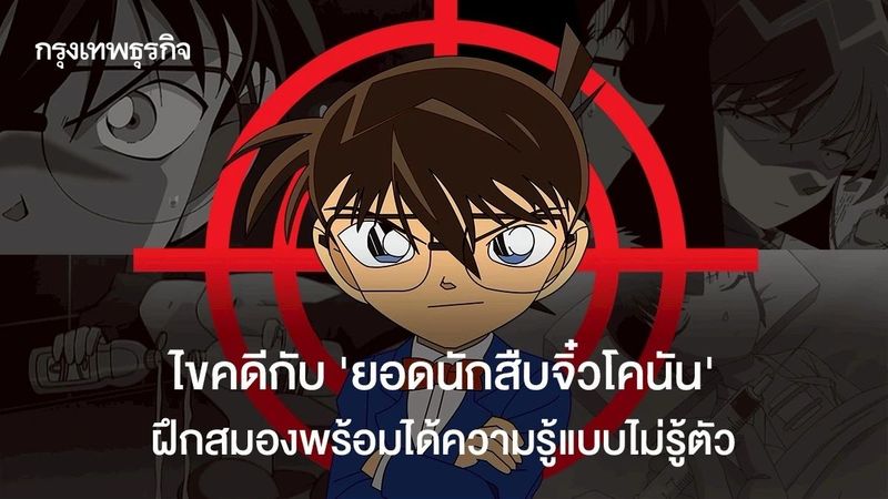ไขคดีกับ ‘ยอดนักสืบจิ๋วโคนัน’ ฝึกสมอง ได้ความรู้แบบไม่รู้ตัว