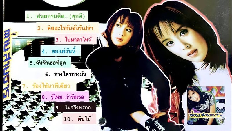 ต่าย สายธาร - อัลบั้ม ต่าย สายธาร [Full Abum]