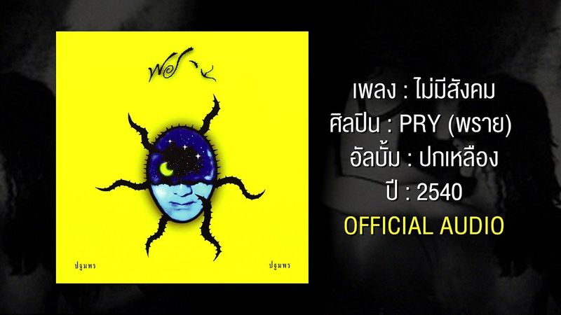PRY - ไม่มีสังคม [OFFICIAL AUDIO]