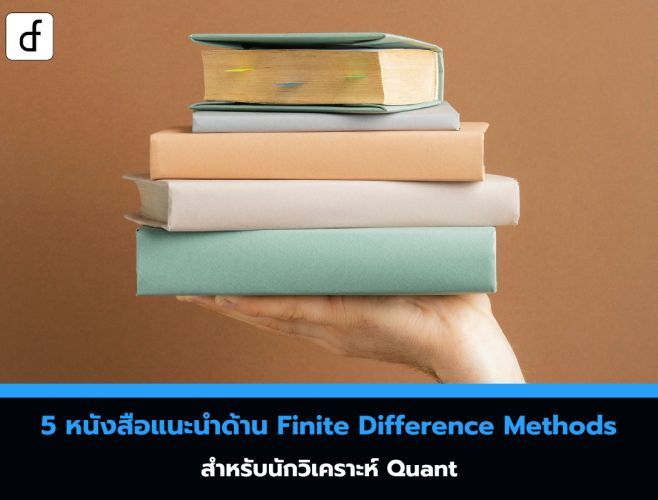 5 หนังสือแนะนำด้าน Finite Difference Methods สำหรับนักวิเคราะห์ Quant