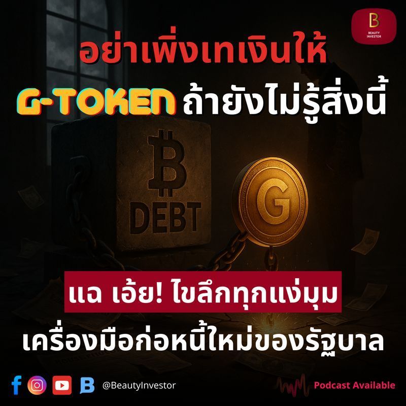[BeautyInvestor] อย่าเพิ่งเทเงินให้ G-Token ถ้ายังไม่รู้สิ่งนี้ แฉ เอ้ย ไขลึกทุกแง่มุม เครื่องมือก่อหนี้ใหม่ของรัฐบาล
โพสต์นี้มาตามคำเรียกร้องในเรื่องที่หลายคนกำลังให้ความสนใจค่ะ นั่นก็คือ “G-Token” หรือโทเคนรัฐบาล ที