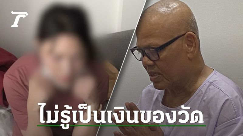 ″โบรกเกอร์สาว” เผย ”ทิดแย้ม” ไม่ได้โอนเงินฝากเล่นพนัน ย้ำไม่รู้เป็นเงินของวัด