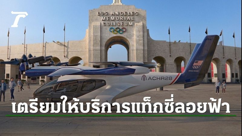 โอลิมปิก 2028 ที่ลอสแองเจลิส เตรียมให้บริการแท็กซี่ลอยฟ้าสำหรับผู้ชม