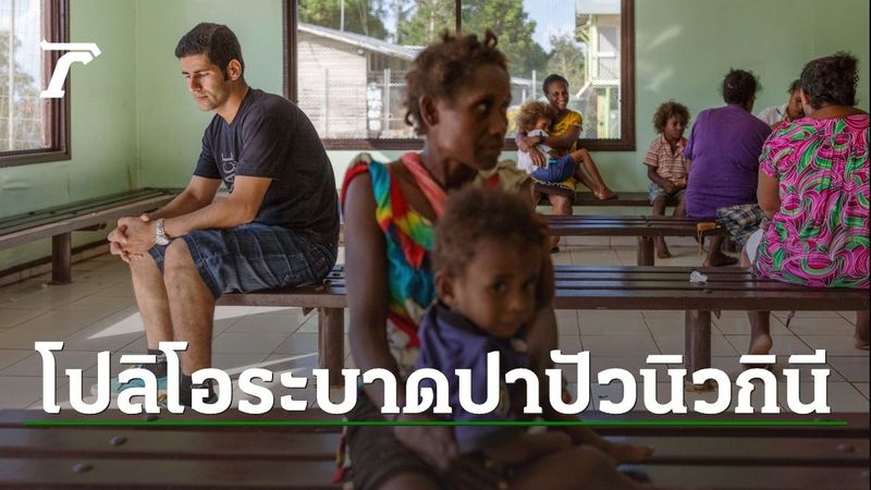 องค์การอนามัยโลก ประกาศโรคโปลิโอระบาดในปาปัวนิวกินี