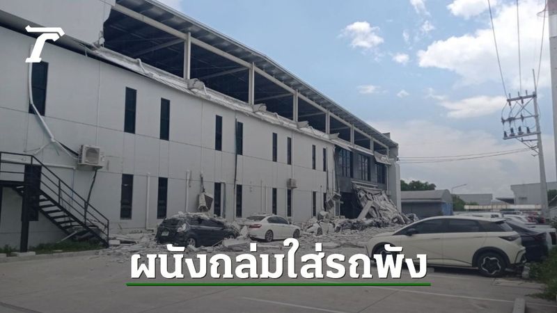 ผนังบริษัทถล่ม ร่วงใส่พนักงานเจ็บ 1 รถเสียหาย 7 คัน