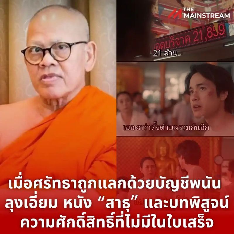 เมื่อศรัทธาถูกแลกด้วยบัญชีพนัน: ลุงเอี่ยม หนัง “สาธุ” และบทพิสูจน์ความศักดิ์สิทธิ์ที่ไม่มีในใบ