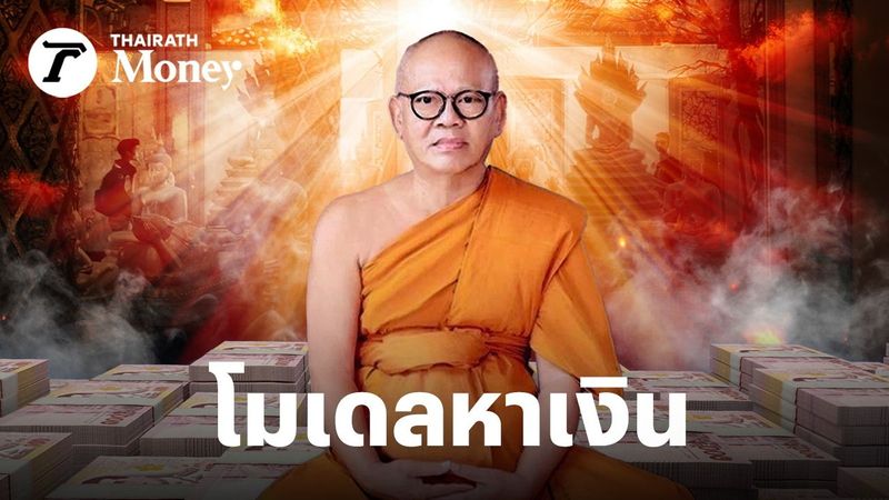เมื่อศรัทธา คือทุน และพระ คือ “ผู้บริหาร” เปิดโมเดลหาเงินของ“วัดไทย”ผ่านกรณีข่าวเจ้าอาวาสวัดไร่ขิง