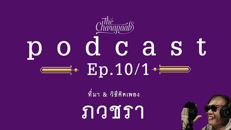 THE CHARAPAABS PODCAST : EP.10/1 ที่มา วิธีคิดดนตรี เพลง ”ภวชรา”