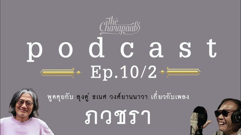 THE CHARAPAABS PODCAST : EP.10/2 พูดดคุยกับ ลุงตู่ ธเนศ วงศ์ยานนาวา ถึงการร่วมงานในเพลง ”ภวชรา”